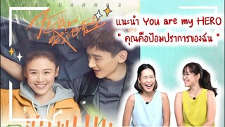 แนะนำซีรีส์จีน คุณคือป้อมปราการของฉัน (You are my HERO) | 你是我的城池营垒