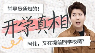 大学生提前开学的真相