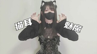 ⚡真有战术黑丝猫耳魅魔啊?⚡