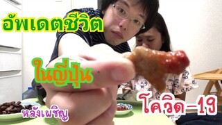 กินข้าวแลงนำกันจ้า ต้มยำหัวปลาแซบๆ ย่างไส้ขมๆ อัพเดตชีวิตในญี่ปุ่น หลังเจอโควิด-19 ให้ฟังจ้า😊