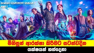 "Douluo Continent" Sinhala Review, මිනිසුන් ආරක්ෂා කිරීමට සටන්වදින යක්ෂයන් හත්දෙනා | Sinhala TVcaps