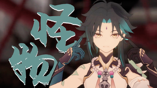 【原神/魈·MMD】怪物【原声】