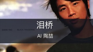 กลับมาร้องไห้กันอีกครั้งกับเพลง “Bridge of Tears” เวอร์ชั่น David Tao