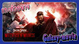 [Galaxy-movie] แกะตัวอย่าง Doctor strange multiverse of madness