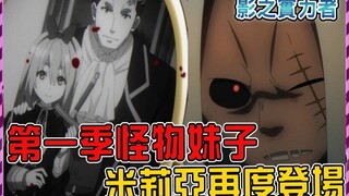 第一季开头被阿尔法斩杀的怪物妹子竟还活着！ ？ 暗影一口气做掉十三夜剑显出真身【影之实力者】
