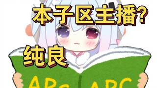 “看完投稿，感觉主播天天看本子”???