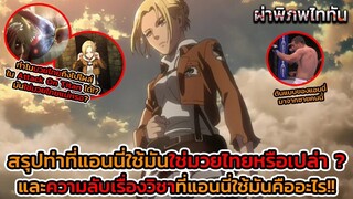 ไททันภาคสุดท้าย แอนนี่ใช้มันคือมวยไทยจริงไหม