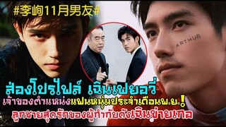 ทีมสะใภ้ยกน้ำชาด่วน!! ส่องโปรไฟส์เฉินเฟยอวี่เจ้าของตำแหน่งแฟนหนุ่มเดือนพย.ลูกชายสุดรักเฉินข่ายเกอ