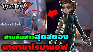 สายลับแห่งความตาย ! แม่คือนาตาชาโรมานอฟ ! | IDENTITY V