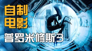 两个月的时间，我做出了普罗米修斯3