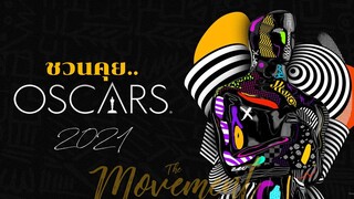 ชวนคุย : ผลรางวัลออสการ์ 2021 l Oscar l The Movement