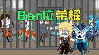 请看现在的ban位荣耀