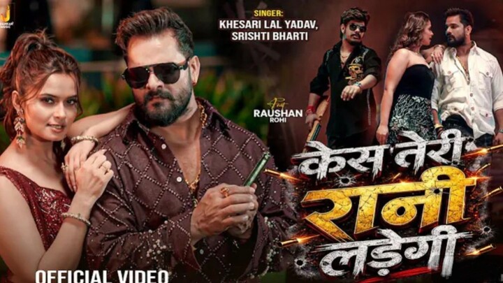 #video और खेसारी लाल का धमाकेदार कॉम्बिनेशन! क्या आप भी ऐसे मूव्स दिखाते हैं?"