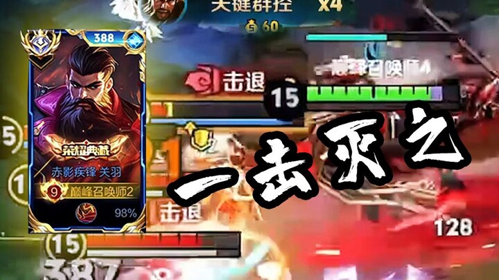 这才是国服关羽的武力，沙场相见，一击灭之【高燃集锦157期】