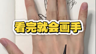 看完就能学会画手啦