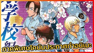 [ข่าวสาร] เตรียมตัวพบกับเรื่องราวในรั้วโรงเรียนตำรวจขอโคนัน ภาคพิเศษ
