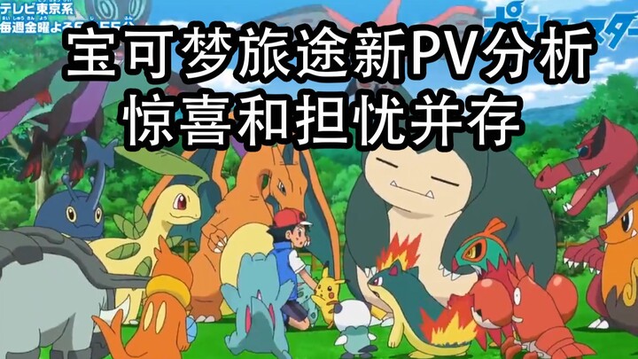 宝可梦旅途最新PV详细分析+总结：惊喜之余也有担忧