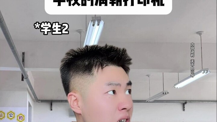 学校的清朝打印机