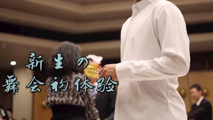 Can I have a dance with you? A first experience at the Peking University freshman dance