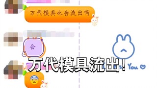 惊了！万代模具流出！