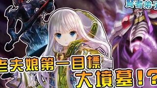 【贤者弟子】米拉大仙展开调查转生世界之谜  幕后黑手很有可能藏身大坟墓！？（漫画02）【阿伟马克兔】