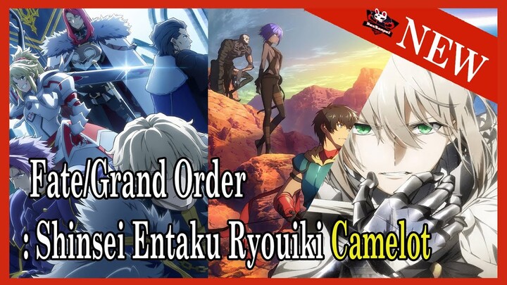 ข่าวอนิเมะ Fate/Grand Order บทคาเมล็อต ภาคที่สุดอลังการ [FateNew] [BasSenpai]