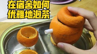 优 雅 永 不 过 时！宿舍没有茶具如何泡茶？邀您品尝“桔普茶”（我真的快笑死）