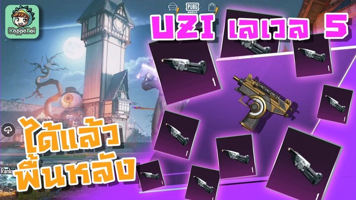 PUBG Mobile - สุ่ม UZI เลเวล 5 + ได้แล้วพื้นหลัง ฮาโลวีน !!!