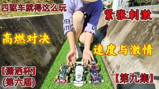四驱车就得这么玩，速度与激情高燃对决，潇洒杯第六届第九集