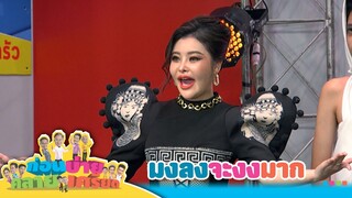 ก่อนบ่ายคลายเครียด | มงลงจะงงมาก ตอนที่ 2 | 9 ธ.ค.67 | Full EP