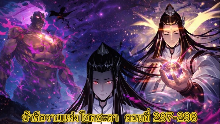 Me, The Heavenly Destined Villain ข้าคือวายร้ายแห่งโชคชะตา ตอนที่ 297-298