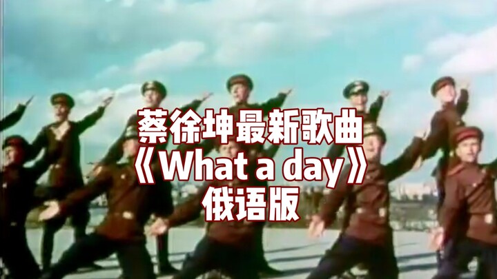 Thật là một chuyến phiêu lưu, một cuộc đời, một ngày tuyệt vời~ Bản tiếng Nga của ca khúc mới “What 