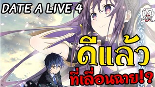 ทำไม Date a live 4 เลื่อนฉาย อาจจะเป็นเรื่องที่ดี!? | ข่าว พูดคุย วิเคราะห์ Date a live 4 เลื่อนฉาย