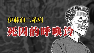 【伊藤润二系列】死囚的呼唤铃