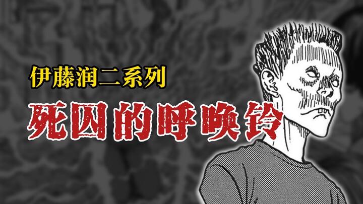 【伊藤润二系列】死囚的呼唤铃