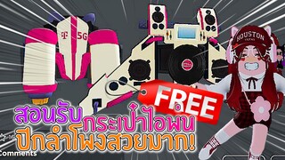 🔴Roblox *สอนรับของฟรี* เครื่องพ่นเจ็ท กับปีกำลโพง GET THIS FREE ROBLOX ITEM