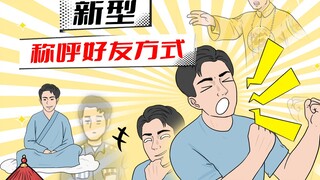喊全名不礼貌，这样称呼朋友能让他高兴地飞起~