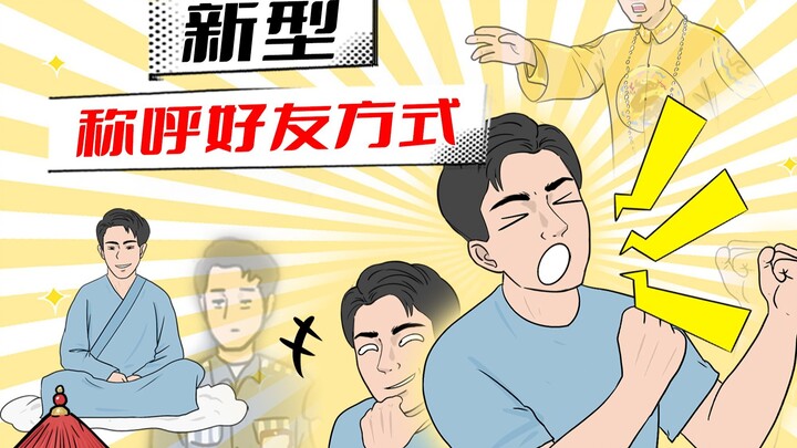 喊全名不礼貌，这样称呼朋友能让他高兴地飞起~