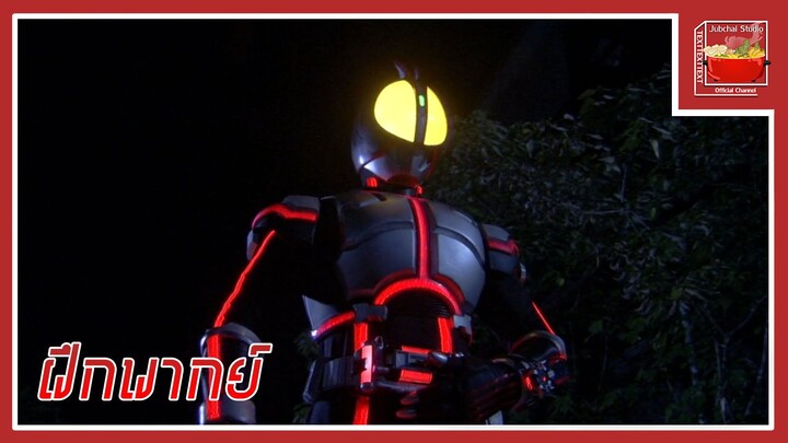 Kamen Rider Faiz Paradise Lost (Cut Scene) [ฝึกพากย์ไทย]