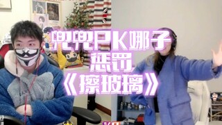 【辣子鸡】新春PK，惩罚环节~《擦玻璃》~run/若/福~全程爆笑OB 搞笑日常1.31