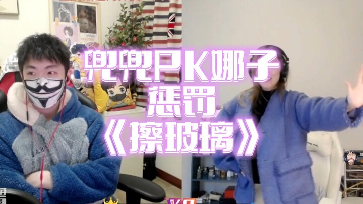 【辣子鸡】新春PK，惩罚环节~《擦玻璃》~run/若/福~全程爆笑OB 搞笑日常1.31