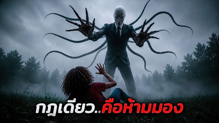 กฎเพียงข้อเดียว คือห้ามมองมันเด็ดขาด..ใครมองเห็น = ตาย!! (สปอยหนัง)