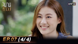 วิมานสีทอง EP.07 (4/4) | 12 ก.พ. 67 | one31