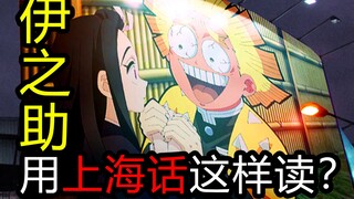 沪语版流出，鬼灭之刃突然上线上海徐家汇！