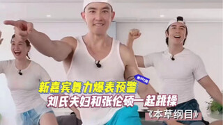 和张伦硕一起跳《本草纲目》｜结尾有舞力值爆表的精彩表演！