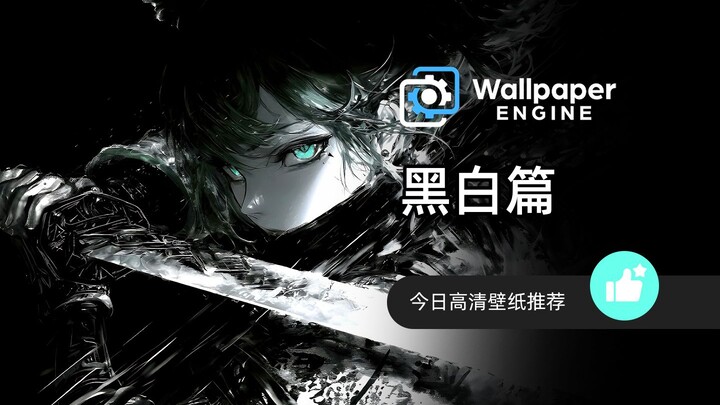 【Wallpaper Engine】壁纸推荐 黑白篇