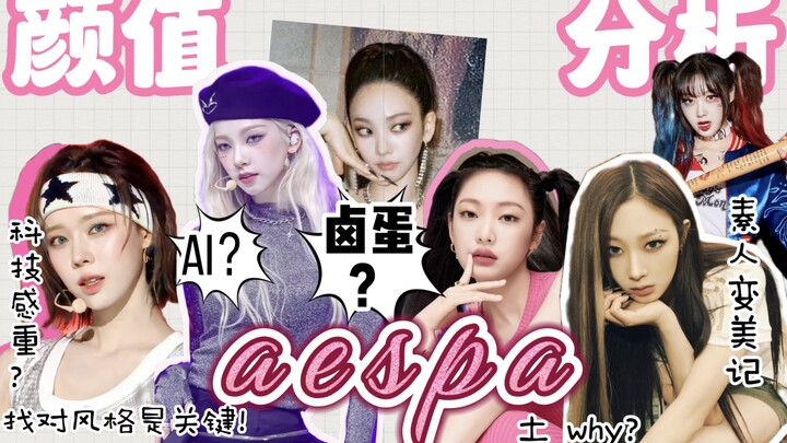 【aespa】Sebenarnya wajahnya mirip AI atau seperti telur rebus? Mengapa sulit menyukai wajahnya? Hati-