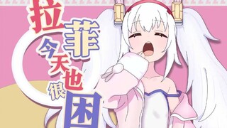 拉菲今天也很困-拉菲meme【碧蓝航线】