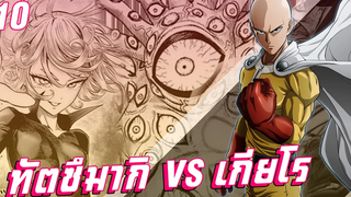 【วันพันช์แมน】ฮีโร่คลาส S ทัตสึมากิ VS จอมบงการ เกียโรเกียโร !!