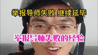 实名举报导师失败 继续延毕！举报导师失败的经验